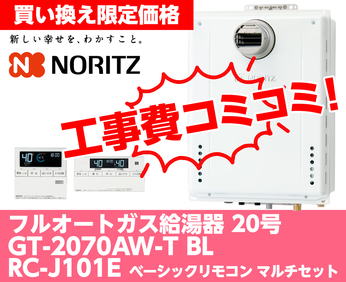 ガス給湯器】【工事費込】ノーリツ ガスふろ給湯器 GT2070AW-TBL/RC