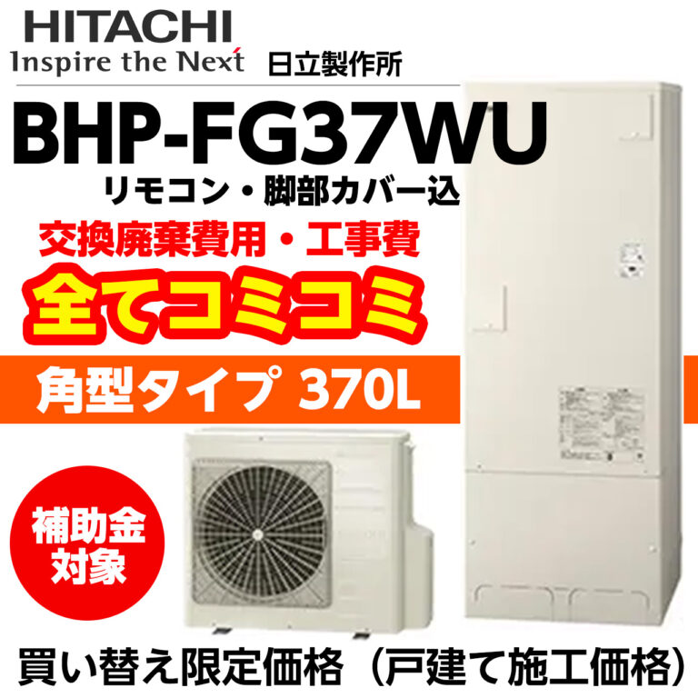 補助金対応＜日立＞エコキュート BHP-FG37WU 370L 角型 スカイ工務店