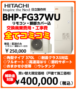 買い替え限定価格　工事費コミコミ！ダイキン/三菱/他　フルオート・角型/薄型・リモコン・脚部分化粧カバー込